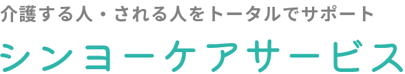 介護する人・される人をトータルでサポートシンヨーケアサービス